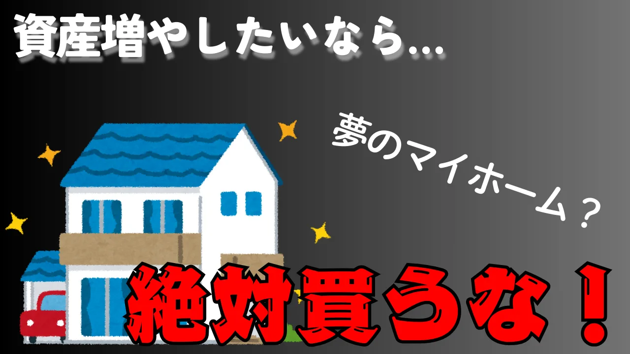 お金持ちになりたいならマイホームを買うな！本当に賢い資産運用とは 